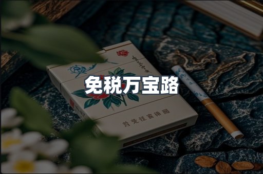 免税万宝路