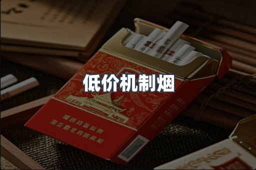 低价机制烟